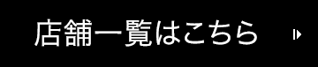 店舗一覧はこちら