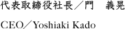 代表取締役社長／門　義晃 CEO／Yoshiaki Kado